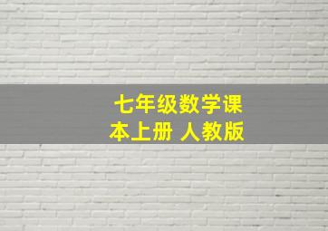 七年级数学课本上册 人教版